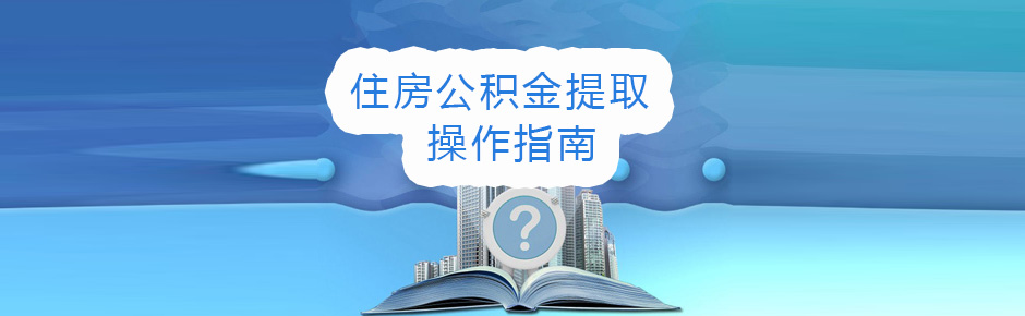 永新公积金提取指南
