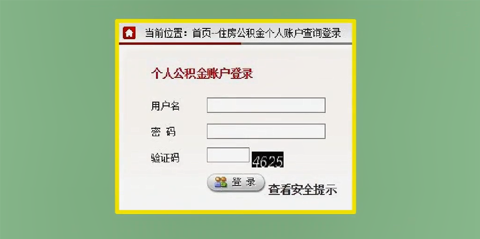 西宁公积金网上查询图2