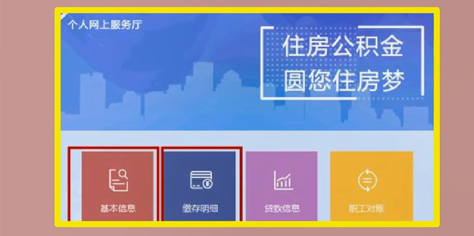 西宁公积金网上查询图3