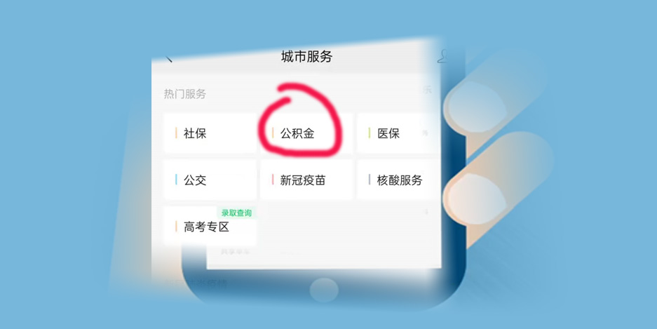 西宁失公积金微信查询图3