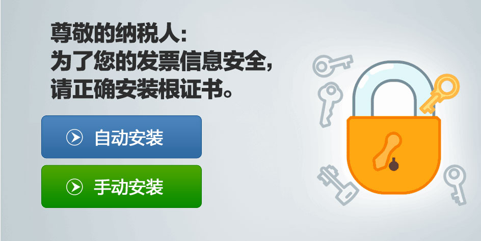 济宁国税发票系统平台安装根证书