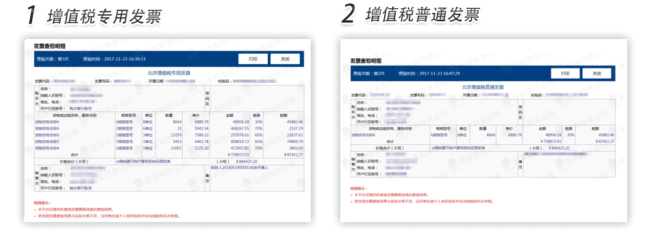 北京增值税专用发票普通发票查验明细