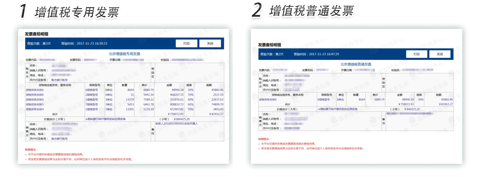 青岛增值税专用发票普通发票查验明细