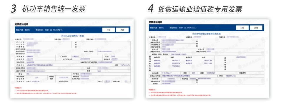 诸城机动车销售发票货物运输业增值税专用发票查验明细