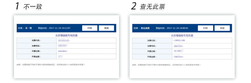 北京增值税专用发票普通发票查验明细