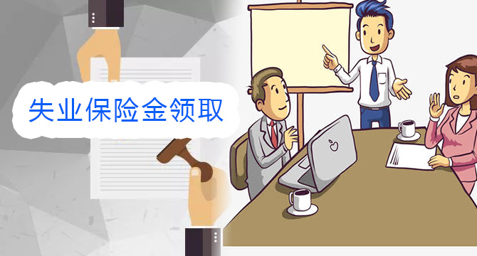 永新失业保险金领取