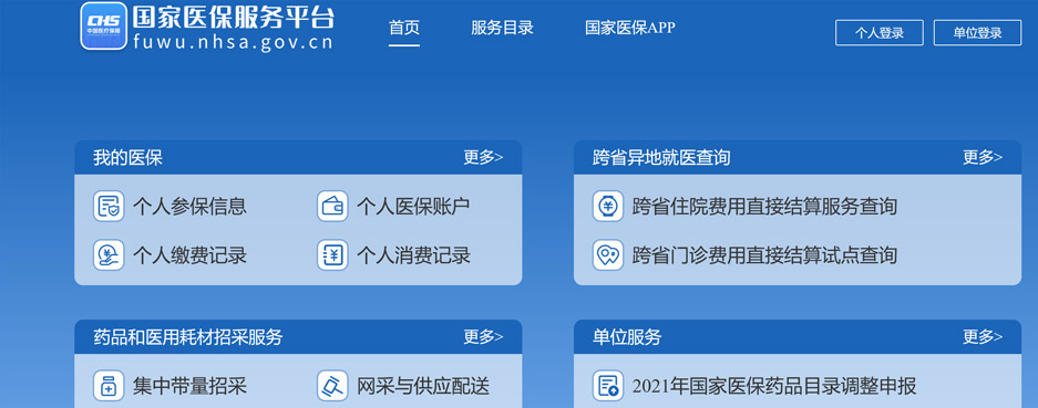 国家医保服务平台